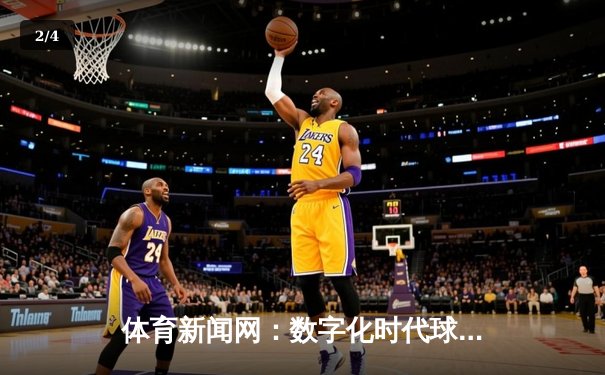 体育新闻网：数字化时代球迷的信息枢纽与情感纽带 - 2