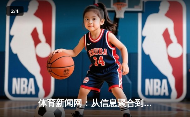 体育新闻网：从信息聚合到价值再造，现代体育迷的认知革命 - 2