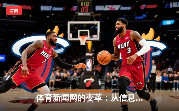 体育新闻网的变革：从信息传递者到沉浸式体验的创造者