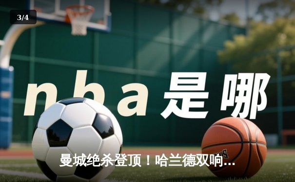 曼城绝杀登顶！哈兰德双响+补时点射 3-2逆转热刺创英超纪录 - 3
