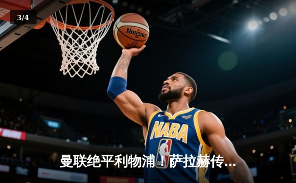 曼联绝平利物浦！萨拉赫传射难救主 英超争冠悬念再起 - 3