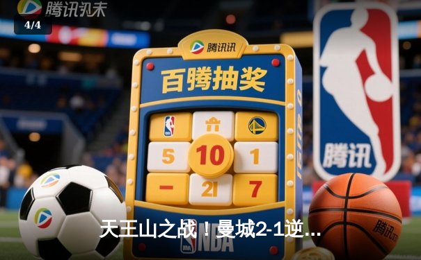 天王山之战！曼城2-1逆转阿森纳，哈兰德点射救主，争冠悬念陡增 - 4