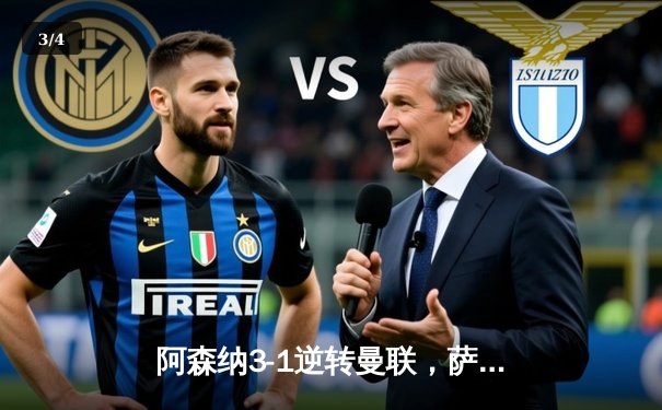 阿森纳3-1逆转曼联，萨卡传射建功，枪手紧咬榜首 - 3