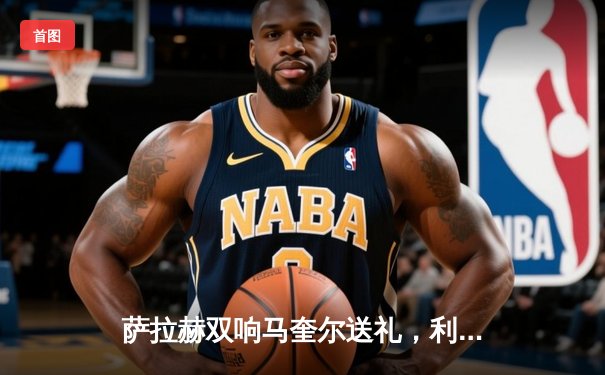 萨拉赫双响马奎尔送礼，利物浦4-2逆转曼联登顶积分榜