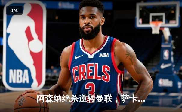 阿森纳绝杀逆转曼联，萨卡传射建功助枪手登顶英超 - 4