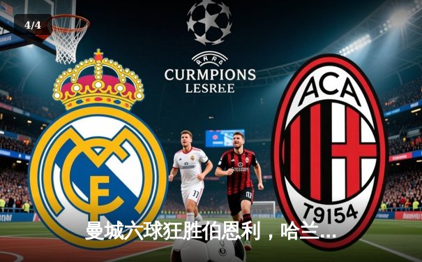 曼城六球狂胜伯恩利，哈兰德双响宣告王者归来 - 4