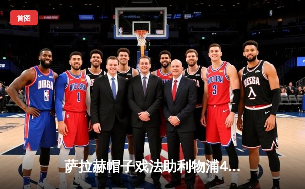 萨拉赫帽子戏法助利物浦4-1大胜切尔西，红军冲击英超前四再添关键三分