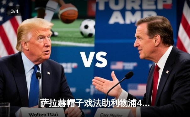 萨拉赫帽子戏法助利物浦4-1大胜切尔西，红军冲击英超前四再添关键三分 - 3