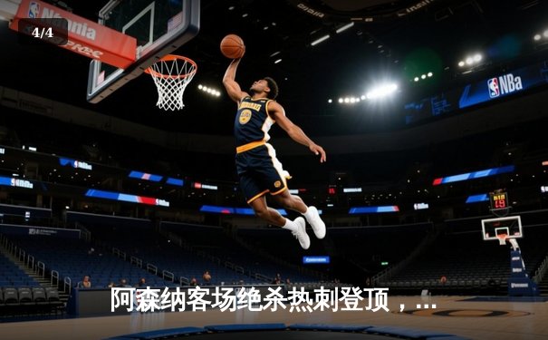 阿森纳客场绝杀热刺登顶，萨卡传射建功，孙兴慜点射难救主 - 4