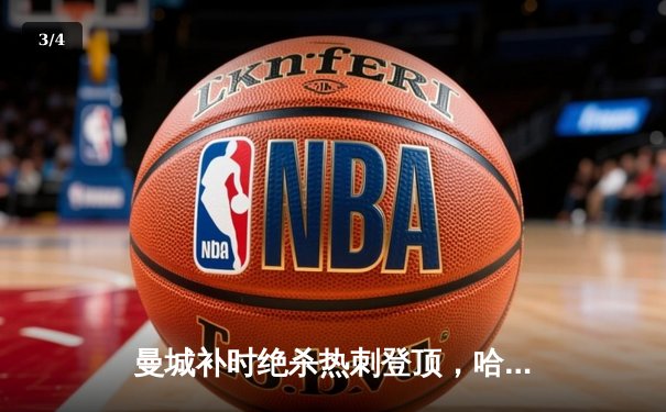 曼城补时绝杀热刺登顶，哈兰德双响锁定胜局 - 3