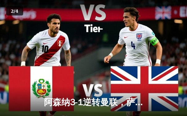 阿森纳3-1逆转曼联，萨卡传射建功，哈弗茨锁定胜局 - 2