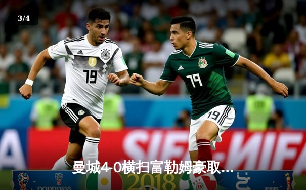 曼城4-0横扫富勒姆豪取八连胜，哈兰德双响领跑射手榜 - 3