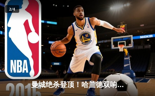 曼城绝杀登顶！哈兰德双响+95分钟点射，3-2逆转热刺夺回榜首 - 2