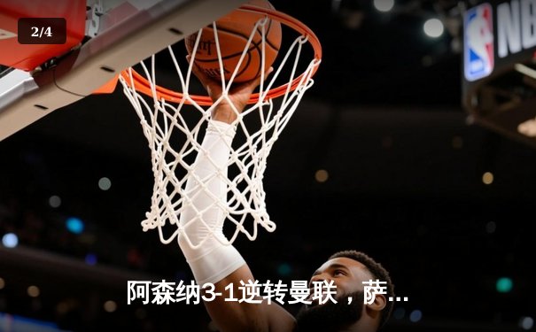 阿森纳3-1逆转曼联，萨卡传射建功助枪手紧追曼城 - 2