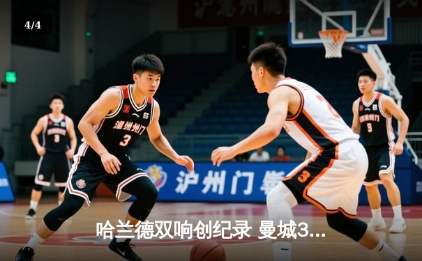 哈兰德双响创纪录 曼城3-1逆转曼联赢下第192次曼市德比 - 4