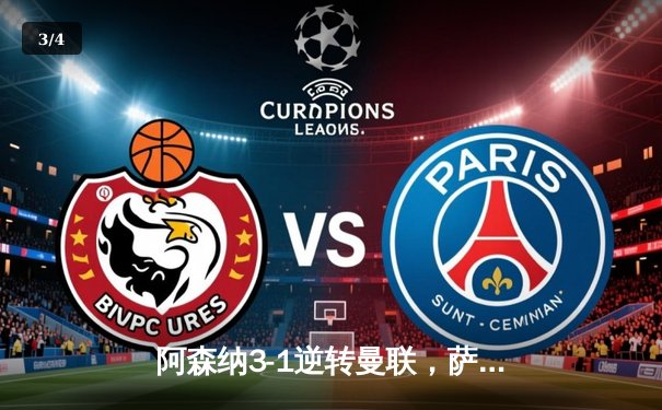 阿森纳3-1逆转曼联，萨卡传射建功，哈弗茨锁定胜局 - 3