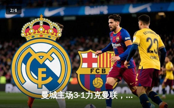 曼城主场3-1力克曼联，哈兰德双响锁定胜局 - 2