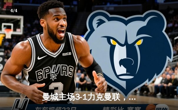 曼城主场3-1力克曼联，哈兰德双响锁定胜局 - 4