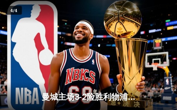 曼城主场3-2险胜利物浦，哈兰德双响助蓝月亮登顶积分榜 - 4