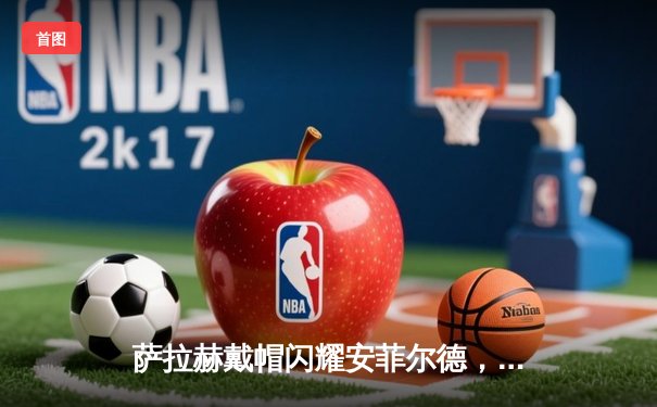 萨拉赫戴帽闪耀安菲尔德，利物浦4-2逆转热刺重返争冠行列