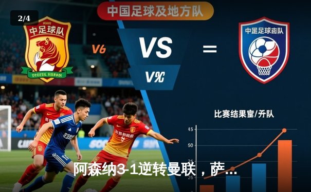 阿森纳3-1逆转曼联，萨卡传射建功锁定争冠关键战 - 2