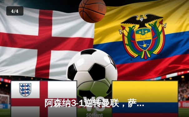 阿森纳3-1逆转曼联，萨卡传射建功锁定争冠关键战 - 4