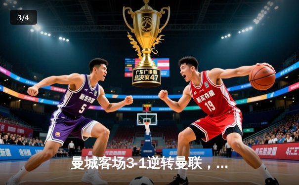 曼城客场3-1逆转曼联，哈兰德双响锁定胜局，蓝月亮强势领跑积分榜 - 3