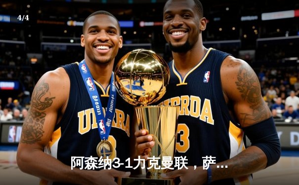 阿森纳3-1力克曼联，萨卡传射建功锁定争冠关键战 - 4