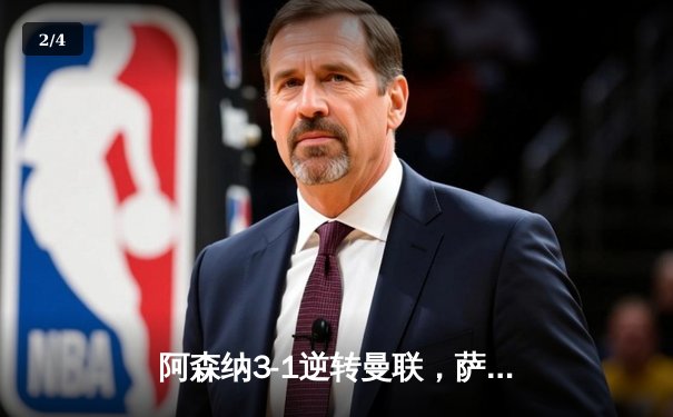 阿森纳3-1逆转曼联，萨卡传射建功，哈弗茨绝杀锁定胜局 - 2