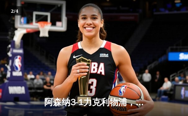 阿森纳3-1力克利物浦，英超冠军争夺战白热化 - 2