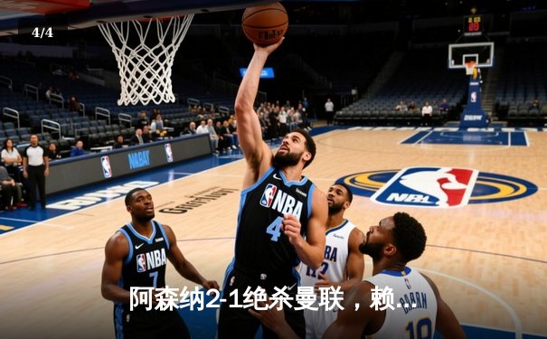 阿森纳2-1绝杀曼联，赖斯补时破门定乾坤 - 4