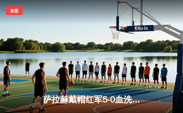 萨拉赫戴帽红军5-0血洗曼联，克洛普战术完胜索帅