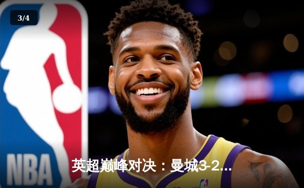 英超巅峰对决：曼城3-2逆转利物浦，哈兰德帽子戏法闪耀伊蒂哈德 - 3