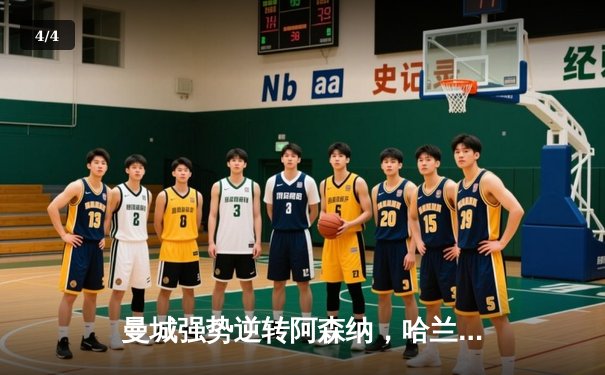 曼城强势逆转阿森纳，哈兰德双响助蓝月亮登顶英超积分榜 - 4