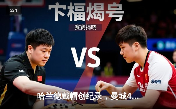 哈兰德戴帽创纪录，曼城4-1逆转维拉锁定争冠主动权 - 2