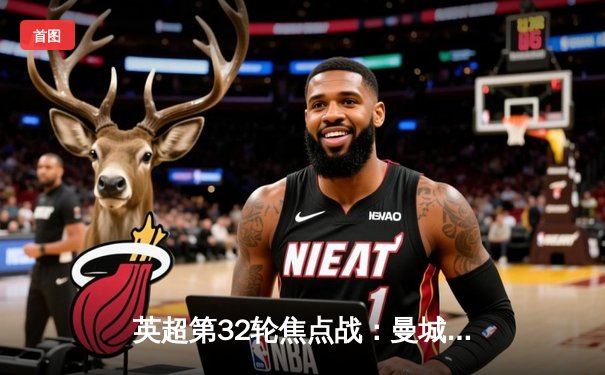 英超第32轮焦点战：曼城4-1逆转阿森纳，哈兰德双响锁定胜局