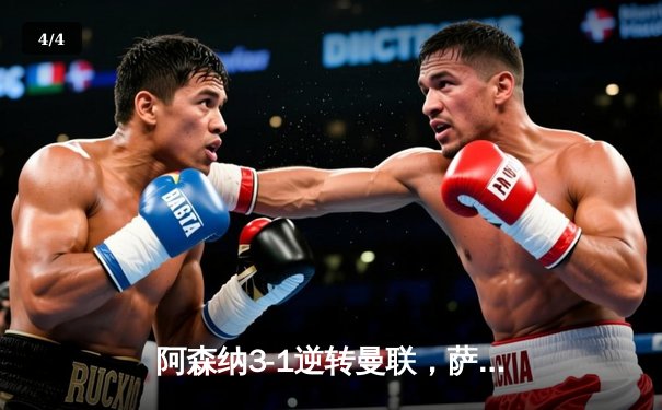 阿森纳3-1逆转曼联，萨卡传射建功，哈弗茨补时锁定胜局 - 4