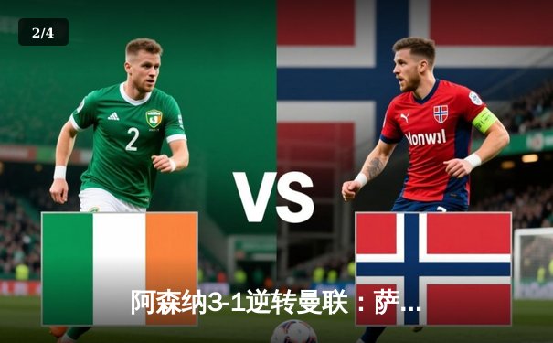 阿森纳3-1逆转曼联：萨卡传射建功，枪手展现冠军相 - 2