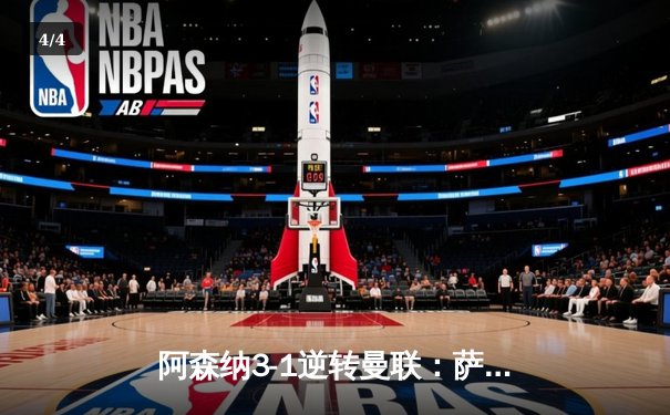 阿森纳3-1逆转曼联：萨卡传射建功，枪手展现冠军相 - 4