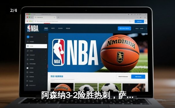 阿森纳3-2险胜热刺，萨卡传射助枪手登顶英超积分榜 - 2