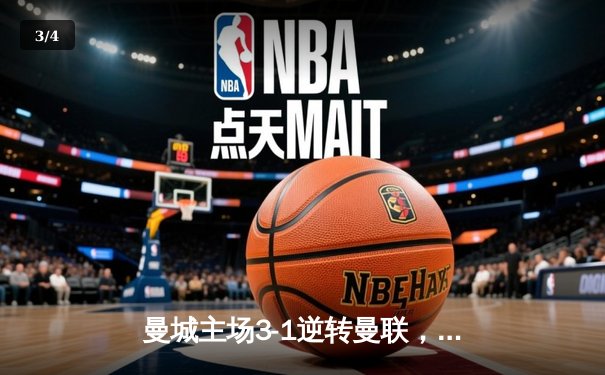 曼城主场3-1逆转曼联，哈兰德双响锁定曼市德比胜利 - 3