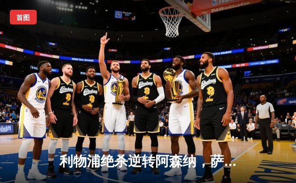 利物浦绝杀逆转阿森纳，萨拉赫梅开二度助红军登顶英超积分榜