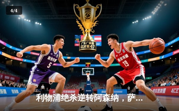 利物浦绝杀逆转阿森纳，萨拉赫梅开二度助红军登顶英超积分榜 - 4