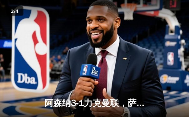 阿森纳3-1力克曼联，萨卡传射建功领跑射手榜 - 2