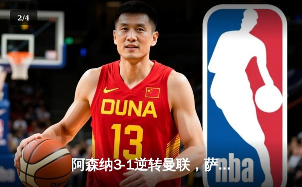 阿森纳3-1逆转曼联，萨卡传射建功，争冠悬念再起 - 2