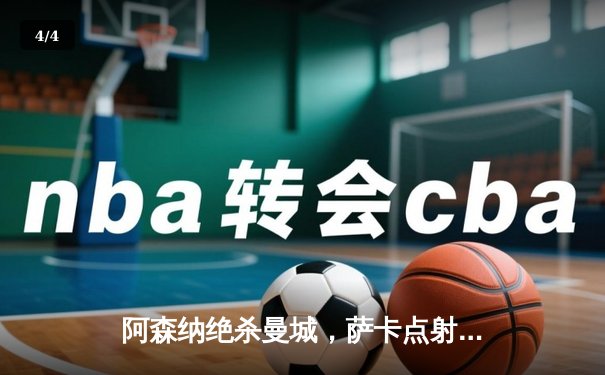 阿森纳绝杀曼城，萨卡点射制胜，英超争冠悬念再起 - 4