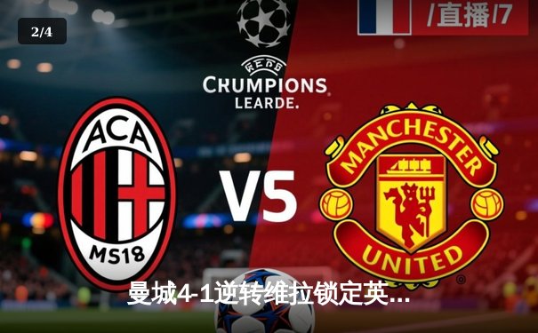 曼城4-1逆转维拉锁定英超四连冠 福登双响创生涯新高 - 2