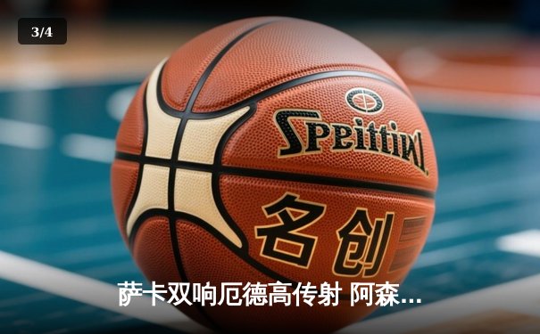 萨卡双响厄德高传射 阿森纳3-1力克切尔西重返英超榜首 - 3