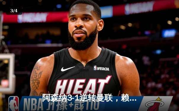 阿森纳3-1逆转曼联，赖斯补时绝杀锁定胜局 - 3