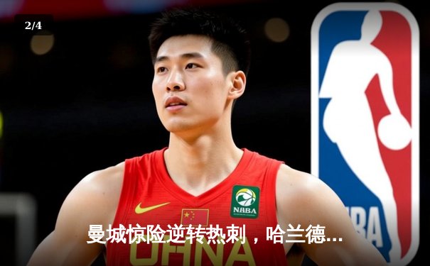 曼城惊险逆转热刺，哈兰德双响助蓝月亮登顶积分榜 - 2